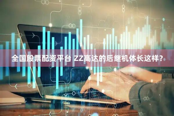 全国股票配资平台 ZZ高达的后继机体长这样？